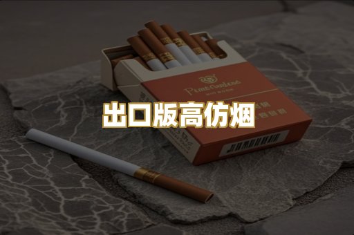 出口版高仿烟